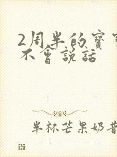 2周半的宝宝还不会说话