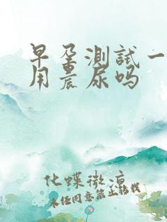 早孕测试一定要用晨尿吗