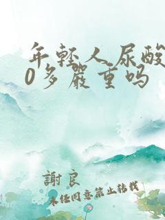 年轻人尿酸400多严重吗