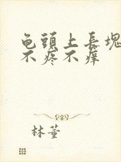 龟头上长块红斑不疼不痒