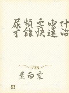 尿频要吃什么药才能快速治好