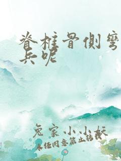 脊椎骨侧弯能当兵呢