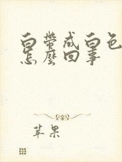 白带成白色糊状怎么回事