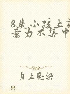 8岁小孩上课注意力不集中缺什么