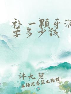 补 一颗牙洞 要多少钱