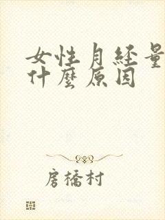 女性月经量少是什么原因