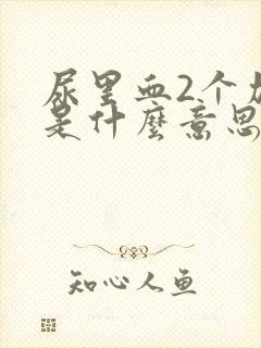 尿里血2个加号是什么意思