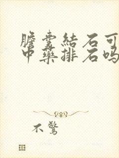 胆囊结石可以吃中药排石吗?