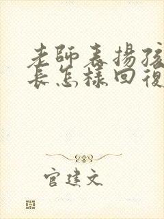 老师表扬孩子家长怎样回复