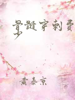 骨髓穿刺费用多少