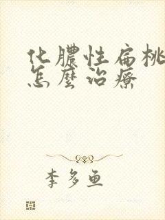 化脓性扁桃体焱怎么治疗