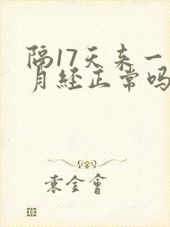 隔17天来一次月经正常吗