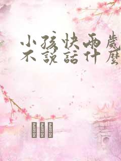 小孩快两岁了还不说话什么原因