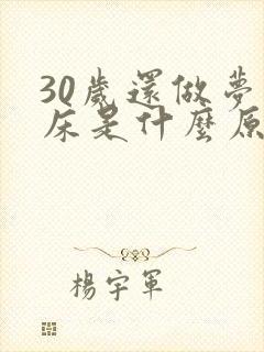 30岁还做梦尿床是什么原因怎么治