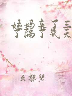 姨妈来了三天没了隔了几天又来了怎么回事