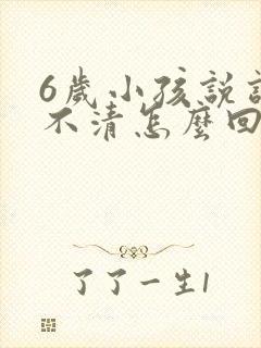 6岁小孩说话说不清怎么回事