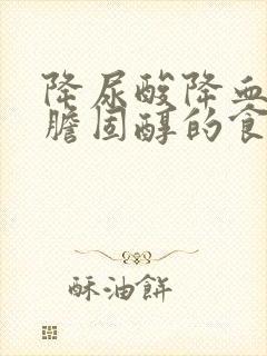 降尿酸降血脂降胆固醇的食物