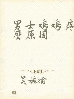 男士鸡鸡疼是什么原因