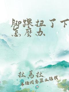 脚踝扭了下肿了怎么办