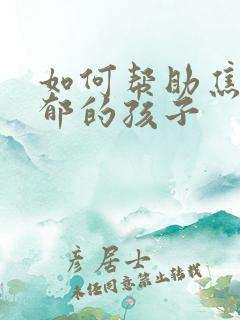 如何帮助焦虑抑郁的孩子