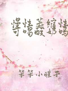 慢性萎缩性胃炎可喝酸奶吗