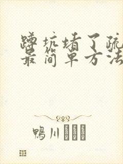 蹲坑堵了疏通的最简单方法