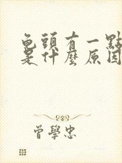 龟头有一点出血是什么原因