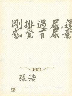 刚排过尿,还是感觉有尿意