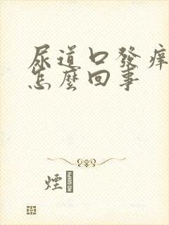 尿道口发痒红肿怎么回事