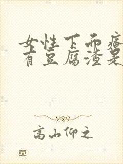 女性下面瘙痒伴有豆腐渣是什么原因