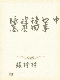 睡醒后口中有血怎么回事