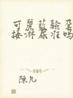 可丽蓝验孕棒直接淋尿准吗