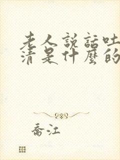 老人说话吐字不清是什么的前兆