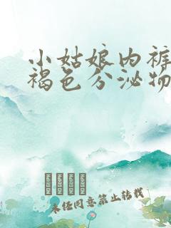 小姑娘内裤上有褐色分泌物怎么回事