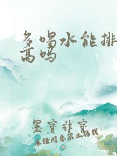 多喝水能排尿酸高吗