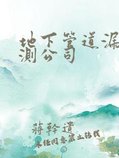 地下管道漏水探测公司