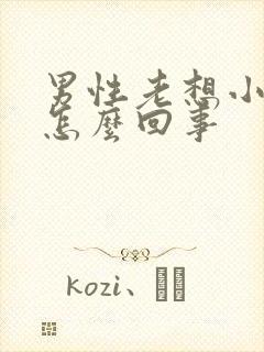 男性老想小便是怎么回事