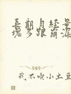 长期月经量大血块多跟崩漏似的怎么办