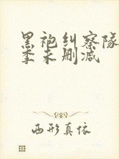 黑袍纠察队第一季未删减