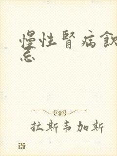 慢性肾病饮食禁忌