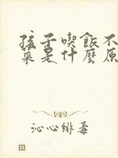 孩子吃饭不爱吃菜是什么原因