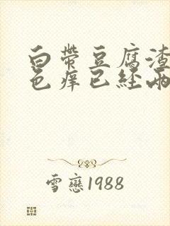 白带豆腐渣黄绿色痒已经两个月了