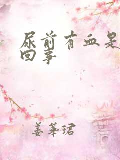 尿前有血是怎么回事