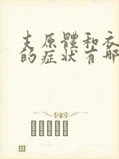 支原体和衣原体的症状有哪些