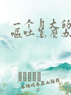 一个月大的小狗呕吐怎么办