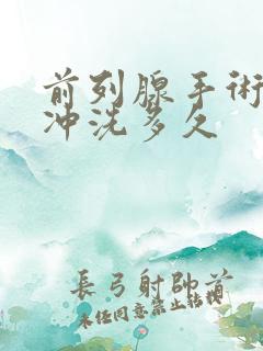 前列腺手术膀胱冲洗多久