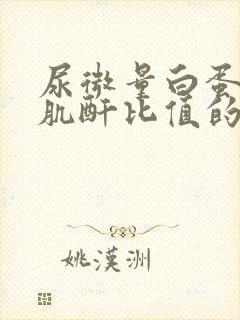 尿微量白蛋白/肌酐比值的意义