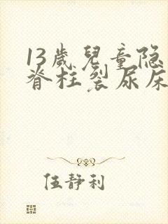 13岁儿童隐形脊柱裂尿床怎么办