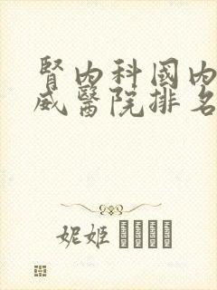 肾内科国内最权威医院排名