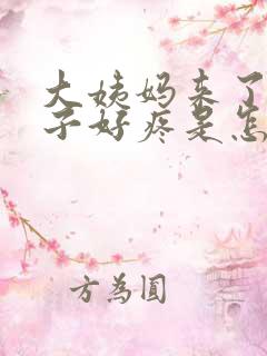 大姨妈来了,肚子好疼是怎么回事